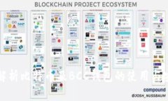 深入解析比特币及BCC钱包的使用与安全性