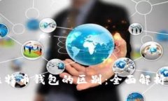 轻钱包与比特币钱包的区别：全面解析与应用场