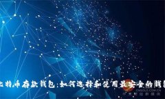 比特币存款钱包：如何选择和使用最安全的钱包