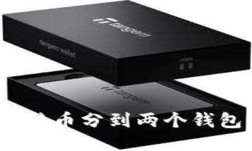 : 如何将比特币分到两个钱包？详细指南
