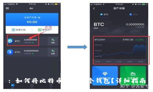 : 如何将比特币分到两个钱包？详细指南