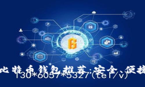 2023年最佳比特币钱包推荐：安全、便捷、实用的选择