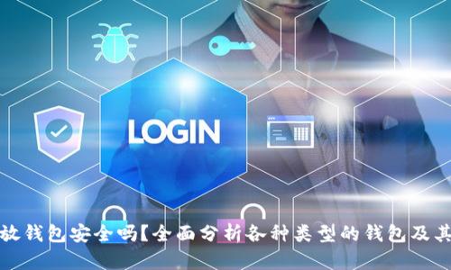 比特币放钱包安全吗？全面分析各种类型的钱包及其安全性