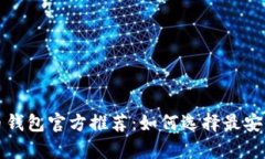 安卓版比特币钱包官方推荐：如何选择最安全的