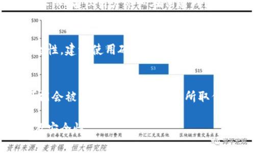 baioti比特币钱包无法提币的原因及解决方法/baioti

比特币钱包, 提币, 加密货币, 问题解决, 钱包类型/guanjianci

比特币钱包是存储和管理比特币的工具，随着加密货币的兴起，越来越多的人开始使用这些数字资产。尽管比特币钱包提供了便利，但在实际使用中，用户常常会遇到一些问题，尤其是无法提币的问题。提币是用户希望将比特币从钱包中转移到其他地址或交易所的过程。如果钱包无法提币，将给用户带来诸多困扰，所以本文将详细探讨比特币钱包无法提币的原因及相应的解决方法。

一、比特币钱包无法提币的常见原因

比特币钱包无法提币的原因通常可以归结为以下几种情况：

h41. 钱包地址被勒索或封锁/h4
有可能您的钱包地址被某种恶意软件或黑客攻击而受限。恶意软件可能会在您不知情的情况下更改钱包地址或冻结该地址的提币功能。为了确保安全，建议您定期检查钱包地址是否被泄露，并使用更加安全的钱包选项。

h42. 交易费用不足/h4
在进行比特币交易时，必须支付网络交易费用。如果您在提币时选择的交易费用过低，那么交易可能会长时间未得到确认，导致提币失败。在这种情况下，您可以尝试增加费用并重新提交交易，以提高其被确认的速度。

h43. 钱包软件故障/h4
有时，钱包软件本身可能存在故障或兼容性问题。更新钱包软件或重启应用程序可能会解决问题。如果问题仍然存在，可以考虑卸载并重新安装钱包软件。

h44. 钱包余额不足/h4
这可能是最明显的原因。如果您的钱包中比特币余额不足以覆盖提币金额和交易费用，那么提币会失败。在进行任何提币操作之前，请务必检查钱包余额。

h45. 钱包安全设置过于严格/h4
某些钱包可能会有严格的安全设置，如双重验证（2FA）等，导致在提币时需要额外的确认。如果您未能完成这些额外的安全步骤，那么提币将无法成功。

二、如何解决比特币提币失败问题

针对上述提到的原因，用户可以采取以下步骤进行解决：

h41. 更改钱包地址或使用不同的钱包/h4
如果您怀疑钱包地址可能被攻击，建议您立即更改地址，或考虑使用更加安全可靠的钱包。例如，选择硬件钱包或信誉良好的软件钱包，从而提高资金的安全性。

h42. 增加交易费用/h4
在进行提币时，确保选择合理的交易费用，以便尽快完成交易。许多钱包应用程序提供了“建议费用”选项，可以参考这一建议来设置费用。

h43. 更新或重装钱包软件/h4
确保您的钱包软件是最新版本，有时候开发者会更新软件以解决安全漏洞和兼容性问题。如果更新还未能解决问题，考虑卸载并重新安装应用程序。

h44. 检查钱包余额/h4
在进行任何提币操作之前，请再次检查余额，确保有足够的比特币可用于提取。如果余额不足，您将需要向钱包中充值。

h45. 完成所有安全验证步骤/h4
若您的钱包设置了额外的安全层次，如双重验证，确保遵循所有步骤以便顺利完成提币。如果您无法通过这些步骤，可以参考钱包的用户手册或联系客服获得支持。

三、常见相关问题

h41. 如何选择一个安全的比特币钱包？/h4
选择一个安全的比特币钱包至关重要。首先，您可以根据钱包的类型进行选择，包括硬件钱包、软件钱包和在线钱包等。硬件钱包因其物理存储特性而被认为更为安全，而软件钱包则提供了便捷的访问方式。在选择钱包时，可以优先考虑信誉良好吗、使用人数、多层安全防护措施等方面，以及是否提供私钥的控制权。 

h42. 钱包私钥丢失了该怎么办？/h4
比特币钱包的私钥是访问和控制比特币的关键。若私钥丢失，用户将不再能够访问他们的比特币。在这种情况下，可以尝试找到钱包的备份。如果没有备份，您可能无法恢复访问权限。建议用户务必在创建钱包时备份私钥与助记词，以防未来出现意外情况。

h43. 比特币可以提币到哪些地方？/h4
比特币可以提币到多个地方，包括其他数字货币钱包、加密交易所或个人对个人的交易地址。为了避免诈骗，用户最好只向值得信赖的交易所进行提币操作。为了提高交易的安全性，建议使用硬件钱包进行存储，而非长期持有在交易所中。

h44. 为什么交易确认时间长？/h4
交易确认时间的长短可能受到多种因素的影响，包括网络拥堵、交易费用的高低等。比特币网络在高峰期可能会出现大量交易涌入，导致排队确认。如果您的交易费用较低，它可能会被优先级较高的交易所取代，延迟确认。因此，建议用户机械性务必检查网络状态，并选择合理的交易费用。

总结而言，比特币钱包无法提币的原因有很多，但不管是什么原因，用户只需采取正确的措施即可有效解决问题。希望本文能帮助您理解与解决比特币提币问题，提升用户体验及安全性。