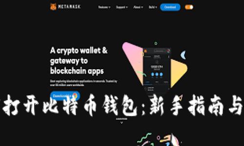 如何打开比特币钱包：新手指南与技巧