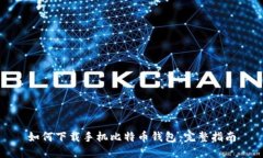 如何下载手机比特币钱包：完整指南