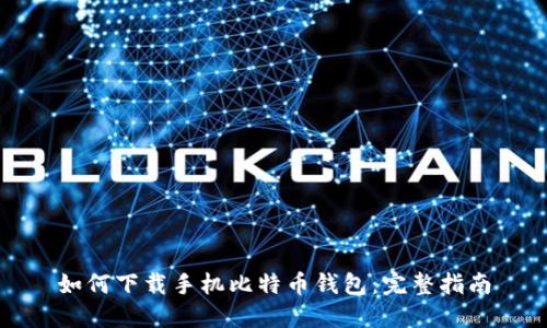 如何下载手机比特币钱包：完整指南