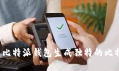 如何通过比特派钱包生成独特的比特币靓号？