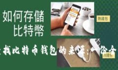 如何查找比特币钱包的来源：一份全面指南