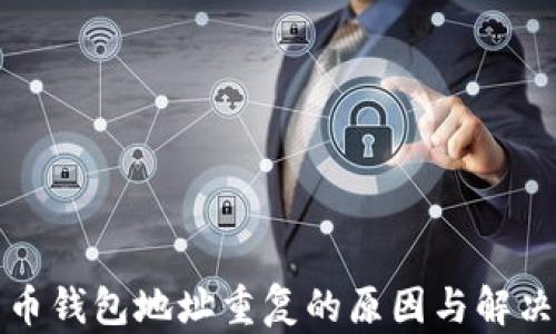 
比特币钱包地址重复的原因与解决方案