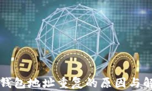 
比特币钱包地址重复的原因与解决方案