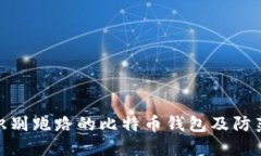 如何识别跑路的比特币钱包及防范措施