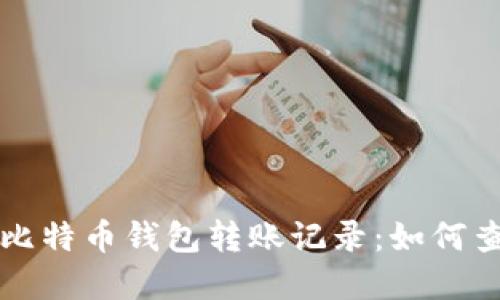 深入解读比特币钱包转账记录：如何查看与管理