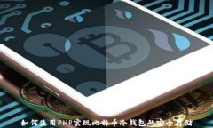如何使用PHP实现比特币冷钱包的安全存储