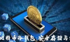 2008年比特币冷钱包：安全存储与使用策略