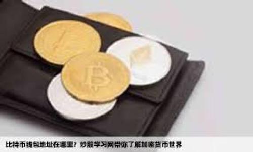 

比特币钱包可以共用一个吗？全面解读比特币钱包的使用与共享