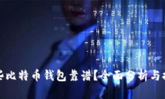 哪些比特币钱包靠谱？全面分析与推荐