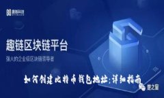 如何创建比特币钱包地址：详细指南