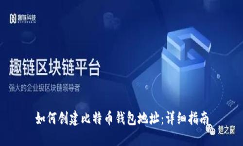 如何创建比特币钱包地址：详细指南