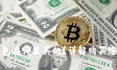 实体比特币钱包在哪里买的？详解购买途径与注