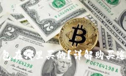 实体比特币钱包在哪里买的？详解购买途径与注意事项