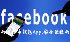 推荐十款好用的比特币钱包App，安全便捷的数字