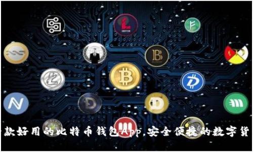 推荐十款好用的比特币钱包App，安全便捷的数字货币管理