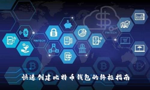 快速创建比特币钱包的终极指南