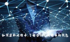 如何获取比特币：了解签到送比特币的钱包