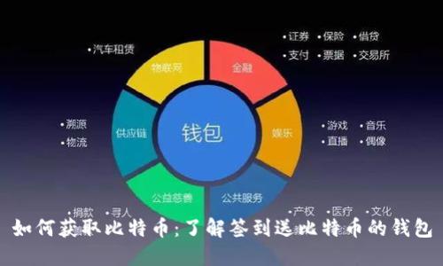 如何获取比特币：了解签到送比特币的钱包