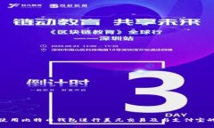 如何使用比特币钱包进行美元交易及与支付宝的