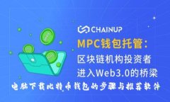 电脑下载比特币钱包的步骤与推荐软件