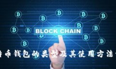 比特币钱包的类型及其使用方法详解
