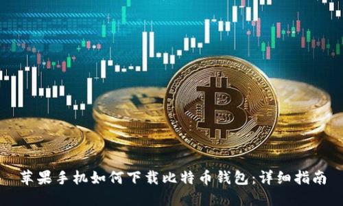 苹果手机如何下载比特币钱包：详细指南