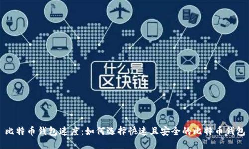 比特币钱包速度：如何选择快速且安全的比特币钱包