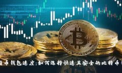 比特币钱包速度：如何选择快速且安全的比特币