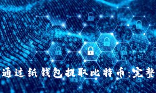 如何通过纸钱包提取比特币：完整指南