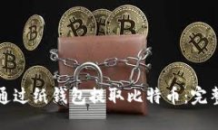 如何通过纸钱包提取比特币：完整指南