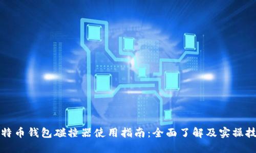 比特币钱包碰撞器使用指南：全面了解及实操技巧
