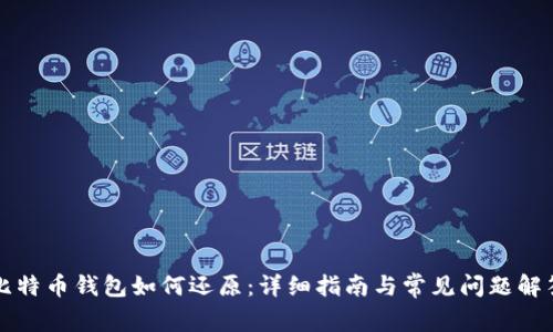 比特币钱包如何还原：详细指南与常见问题解答
