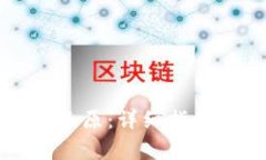 比特币钱包如何还原：详细指南与常见问题解答