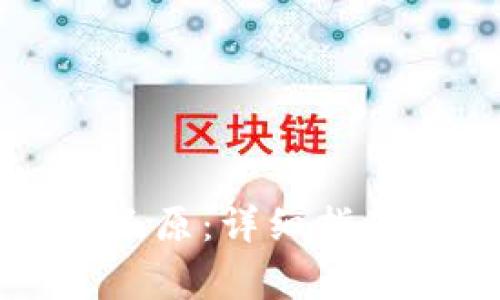 比特币钱包如何还原：详细指南与常见问题解答