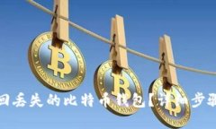 如何找回丢失的比特币钱包？详细步骤和技巧