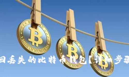 如何找回丢失的比特币钱包？详细步骤和技巧