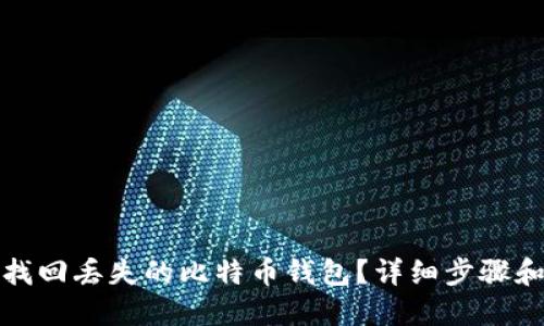 如何找回丢失的比特币钱包？详细步骤和技巧