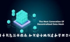  2010年比特币钱包注册指南：如何安全地创建和管