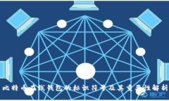 比特币在线钱包的标识符号及其重要性解析