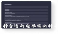 如何选择合适的电脑端比特币钱包？