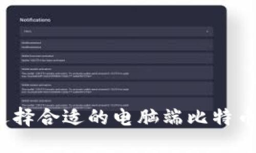 如何选择合适的电脑端比特币钱包？